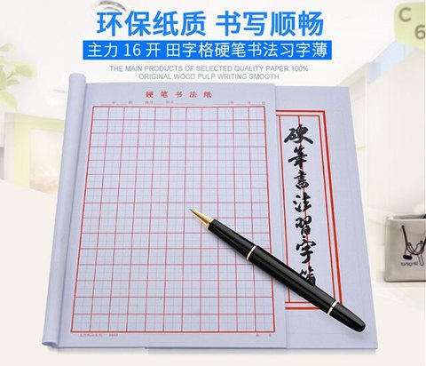 ↑主力ZL-8605硬笔书法-田字格