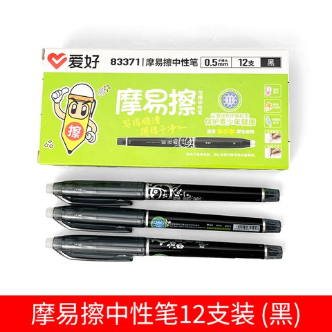 爱好83371中性笔-黑0.5摩易擦