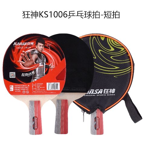 狂神KS1006乒乓球拍-短拍