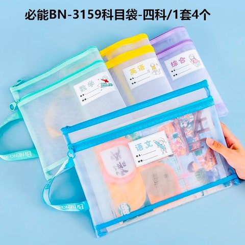 必能BN-3159科目袋-四科/1套4个