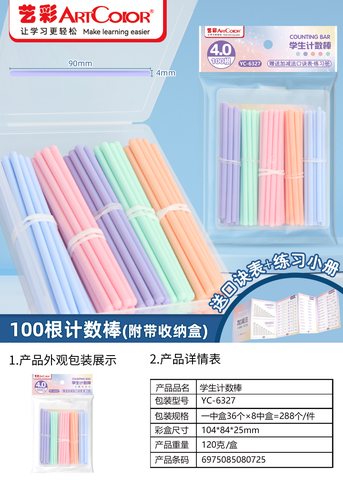 艺彩YC-6327计数棒(不退货)