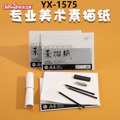 得力高YX-1575素描纸-A4/20张