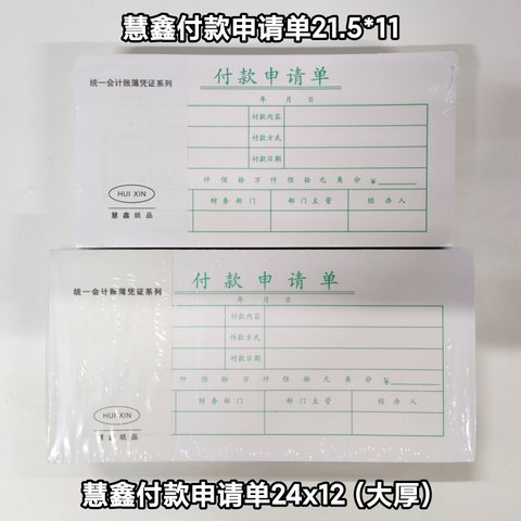 慧鑫付款申请单24x12cm（大厚）