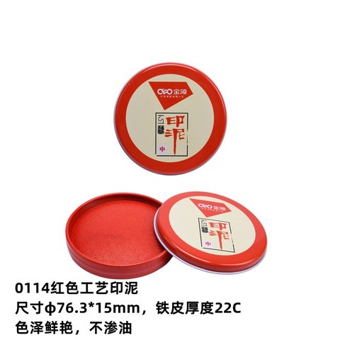 金领JL0114印泥-中号/红/圆