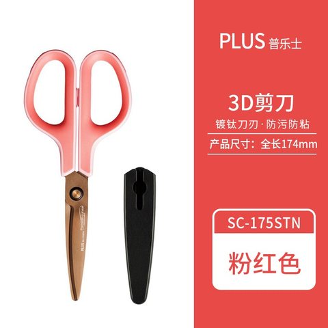普乐士SC-175STN剪刀-粉色/17.4cm
