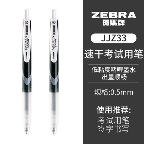斑马JJZ33-BK按动中性笔-黑0.5