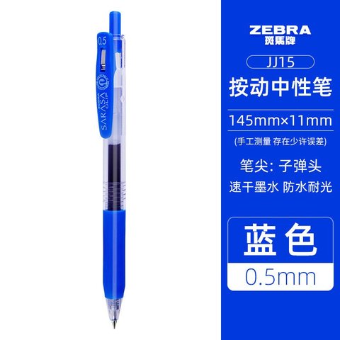 斑马JJ15-BL按动中性笔-蓝0.5(青)