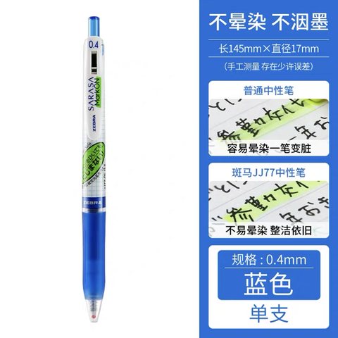 斑马JJS77-BL按动中性笔-蓝0.4
