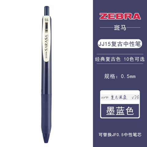 斑马JJ15-VDB按动中性笔-复古深蓝0.5