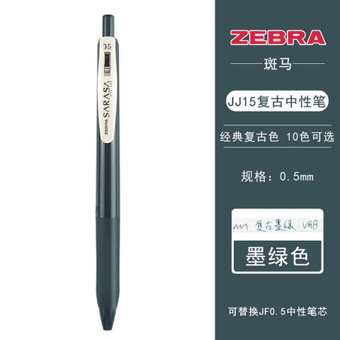 斑马JJ15-VGB按动中性笔-复古墨绿0.5