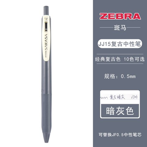 斑马JJ15-VDG按动中性笔-复古暗灰0.5