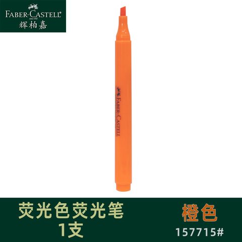 辉柏嘉157715荧光笔-橙色