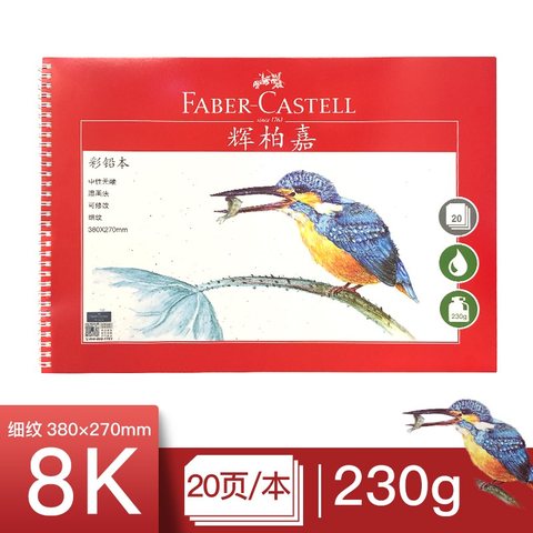 辉柏嘉508058彩铅本-8K/20页