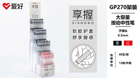 ▲爱好GP270按动中性笔展架-80支