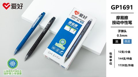 爱好GP1691按动中性笔-蓝0.5/摩易擦