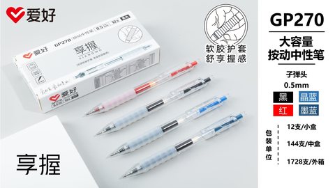 ■爱好GP270按动中性笔-蓝0.5
