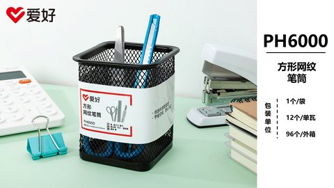 ↑爱好PH6000笔筒-方形网纹