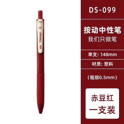 点石DS-099复古色按动中性笔-赤豆红