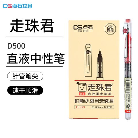点石D500走珠笔-红