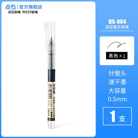 ■点石DS-904走珠笔-黑色