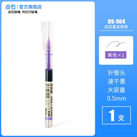 点石DS-904走珠笔-紫色