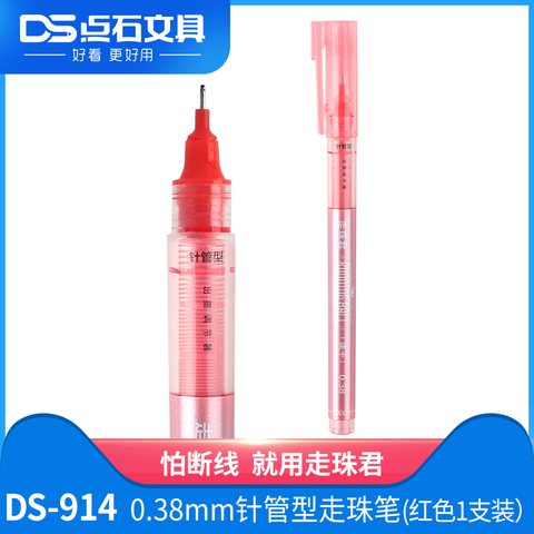 点石DS-914走珠笔-红0.38（DS-914展架,架装10支笔）