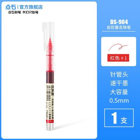 ■点石DS-904走珠笔-红色