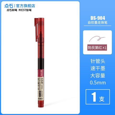 点石DS-904走珠笔-勃艮第红