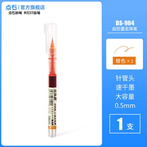 点石DS-904走珠笔-橙色