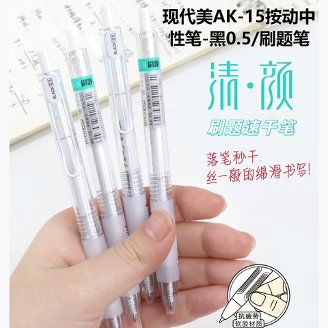 现代美AK-15按动中性笔-黑0.5/刷题笔