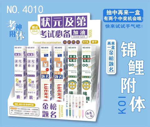 4010按动中性笔盲盒-逢考必过22+2