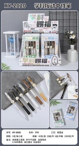 星月XY-2020按动中性笔-学科限定