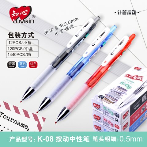 知心K-08按动中性笔-红0.5/考试