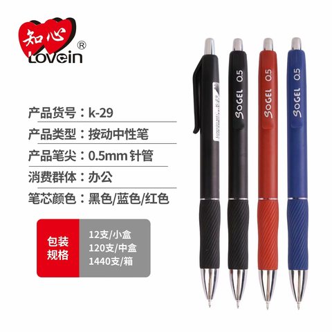 知心K-29按动中性笔-黑0.5