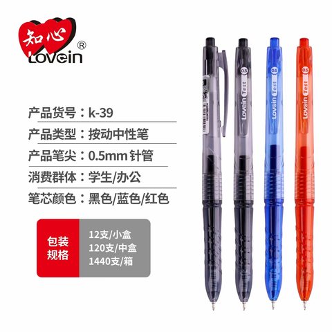 知心K-39按动中性笔-红0.5/考试