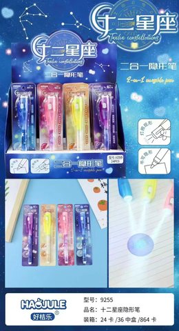 好桔乐9255星空星座二合一隐形笔