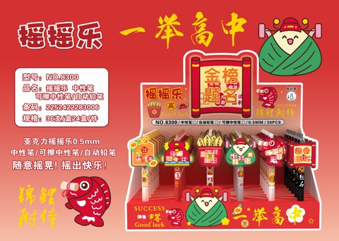 8300按动中性笔-摇摇乐