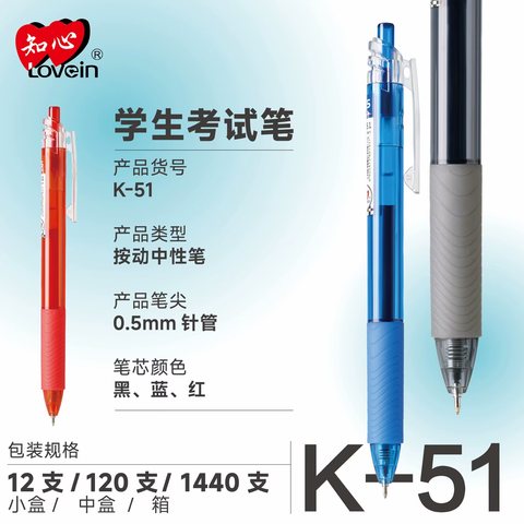 知心K-51按动中性笔-黑0.5