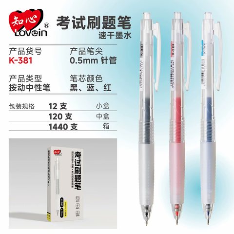 知心K-381按动中性笔-红0.5/考试/纠错笔