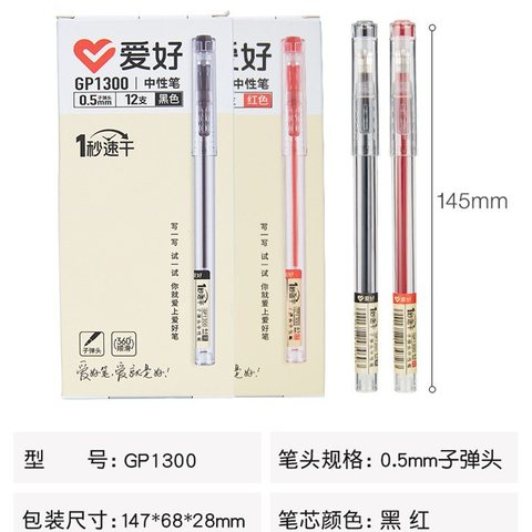 爱好GP1300中性笔-红0.5/速干