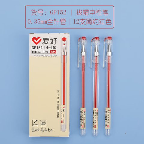 ↑爱好GP152中性笔-红0.35