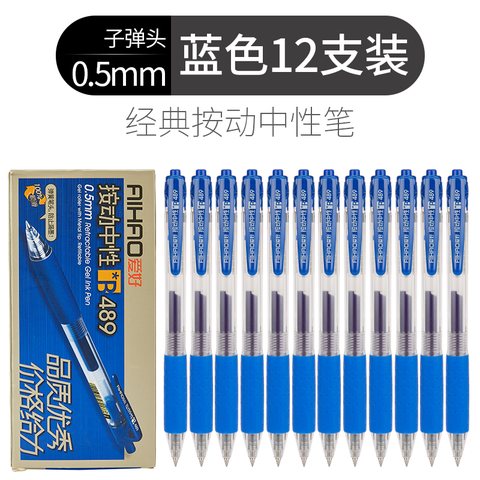 爱好489按动中性笔-蓝0.5/办公