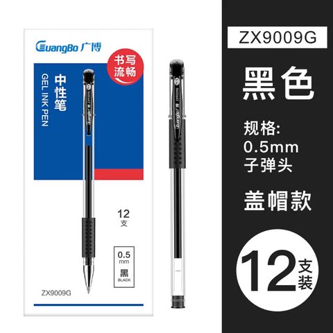 ■广博ZX9009G中性笔-黑0.5/办公