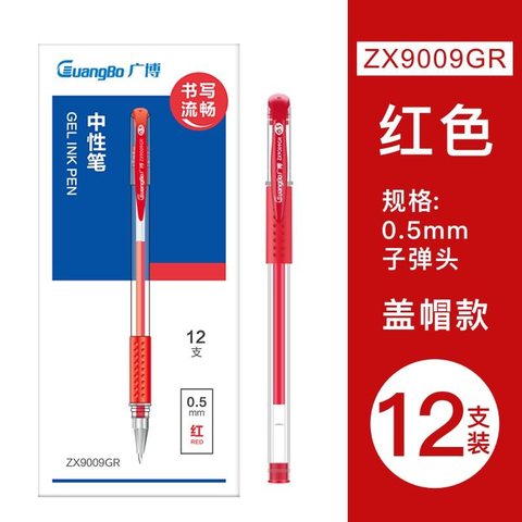 ■广博ZX9009GR中性笔-红0.5/办公