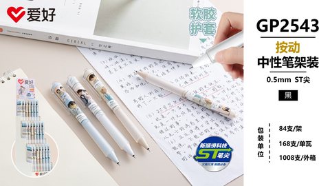 爱好GP2543按动中性笔-黑0.5