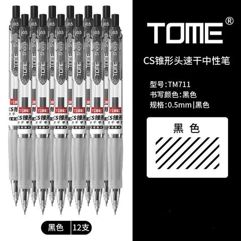 图米TM711按动中性笔-黑0.5/黑帽和白帽
