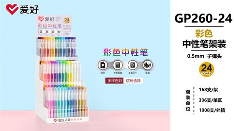 ▲爱好GP260-24彩色按动中性笔展架-168支/24色