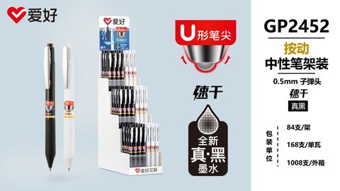 ▲爱好GP2452按动中性笔展架-真黑0.5/84支