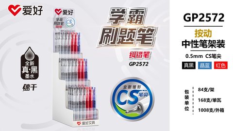 ▲爱好GP2572按动中性笔展架-84支=黑48蓝12红24/刷题笔