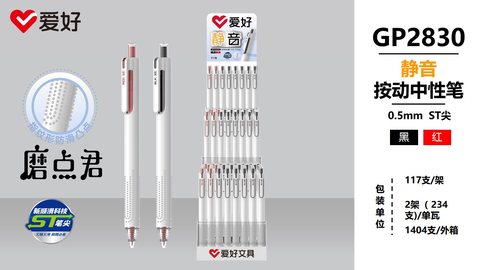 ▲爱好GP2830按动中性笔展架-ST头/117支=黑87+红30